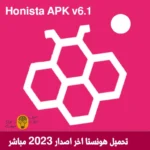 هونستا 2023 - تنزيل هونيستا Honista APK v6.1 للاندرويد